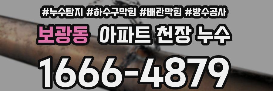 보광동 아파트 천장 누수