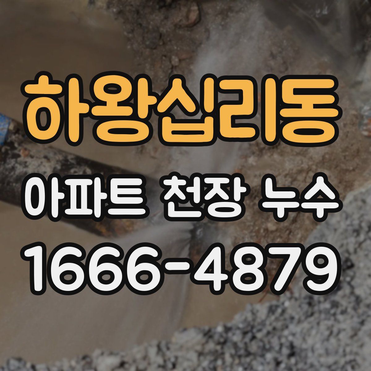 하왕십리동 아파트 천장 누수