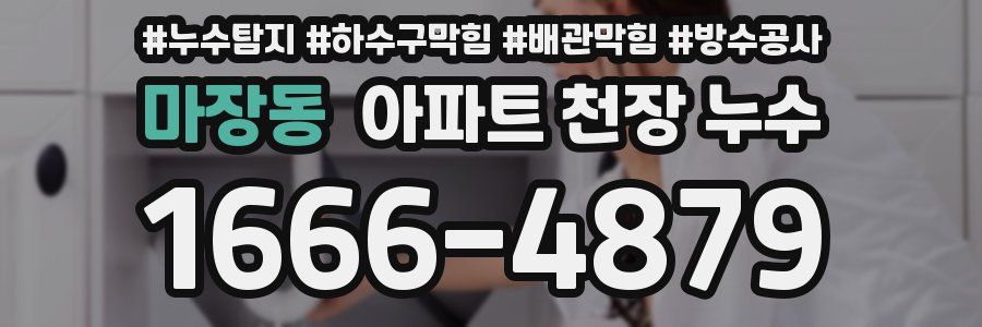마장동 아파트 천장 누수