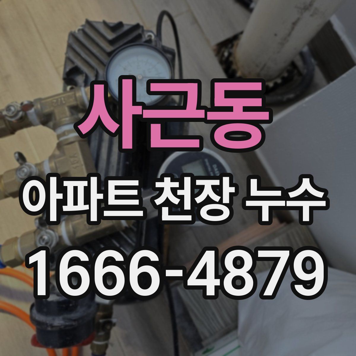 사근동 아파트 천장 누수