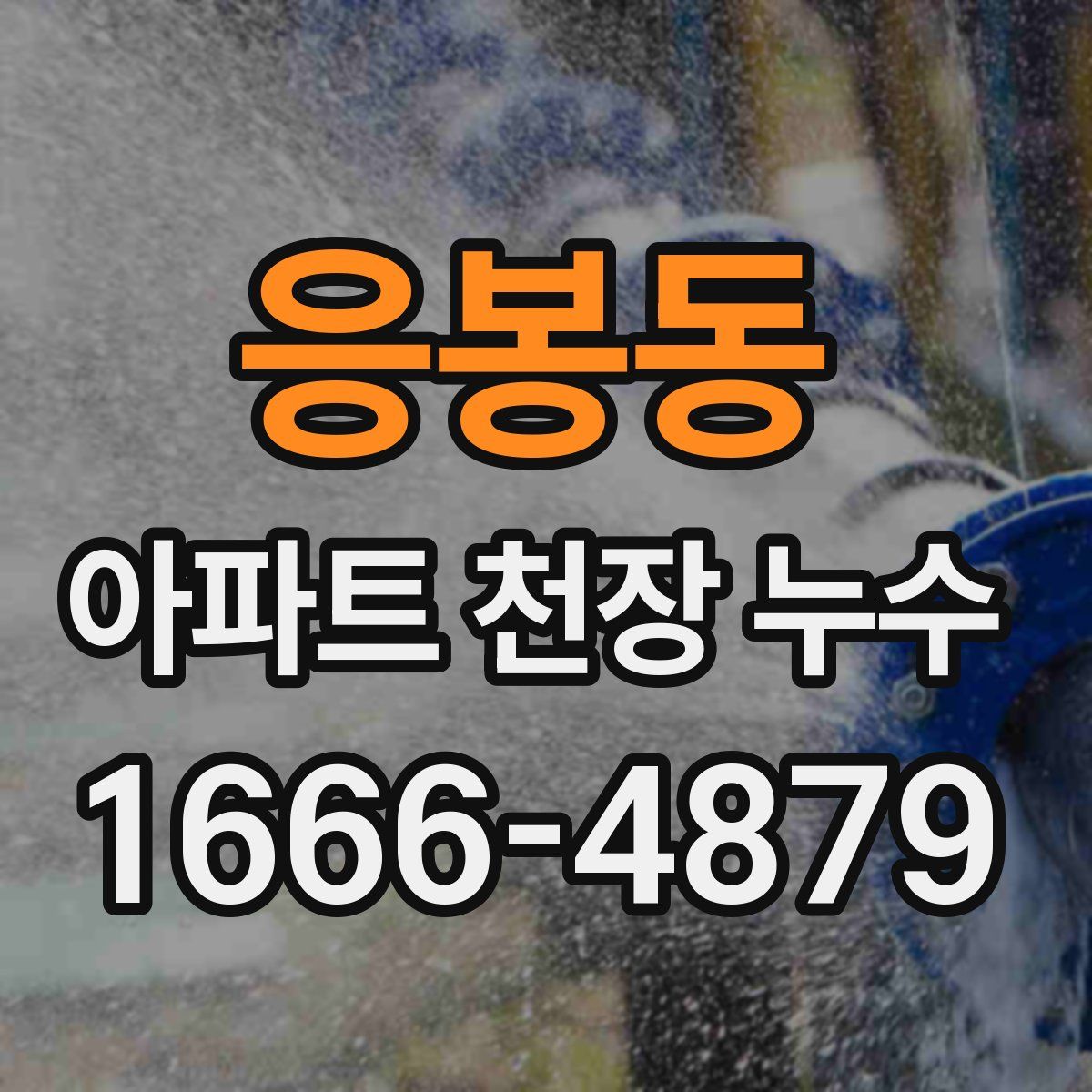 응봉동 아파트 천장 누수