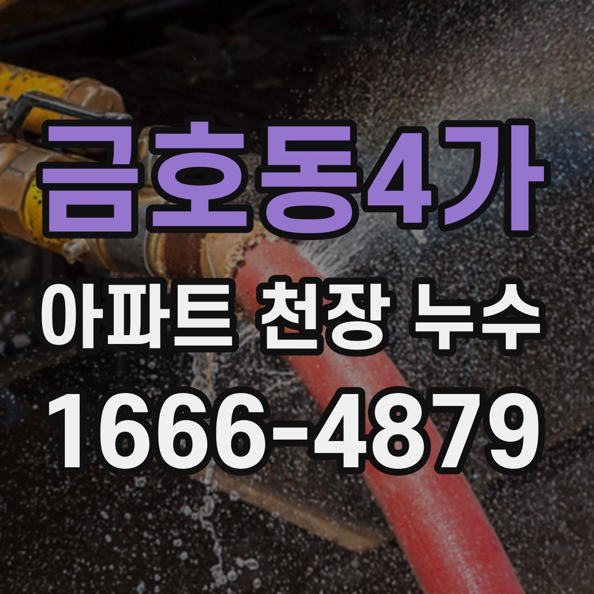 금호동4가 아파트 천장 누수