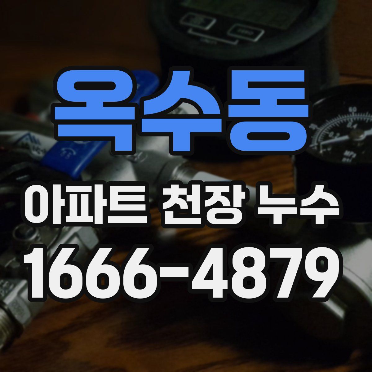 옥수동 아파트 천장 누수