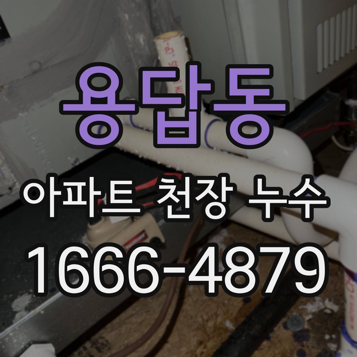 용답동 아파트 천장 누수
