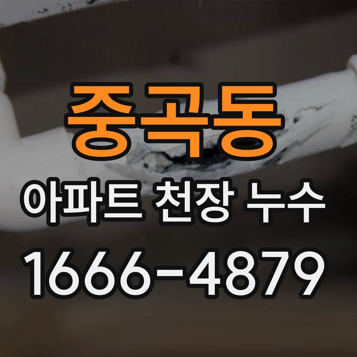 중곡동 아파트 천장 누수