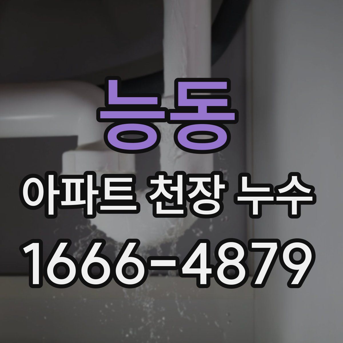 능동 아파트 천장 누수