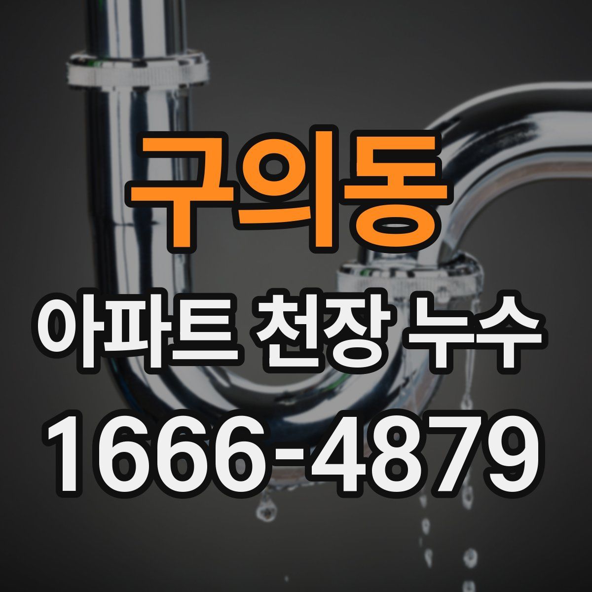 구의동 아파트 천장 누수
