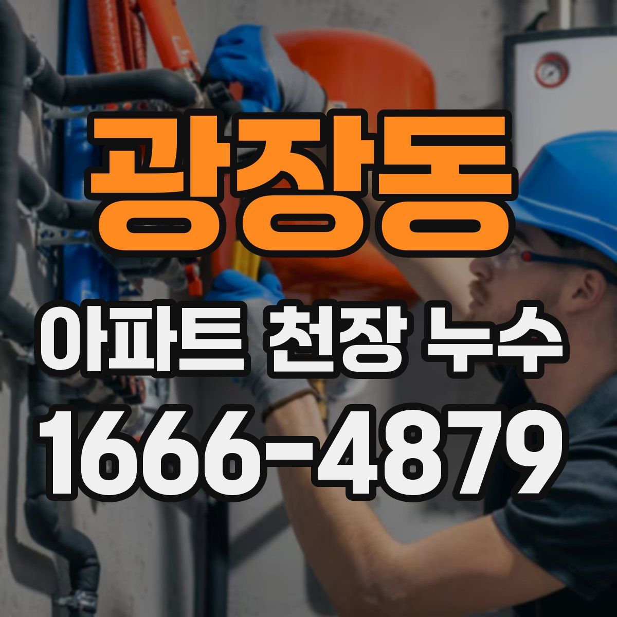 광장동 아파트 천장 누수