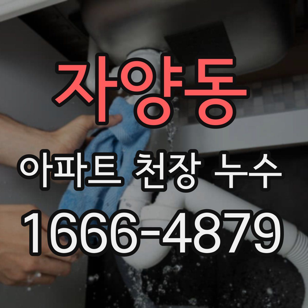 자양동 아파트 천장 누수