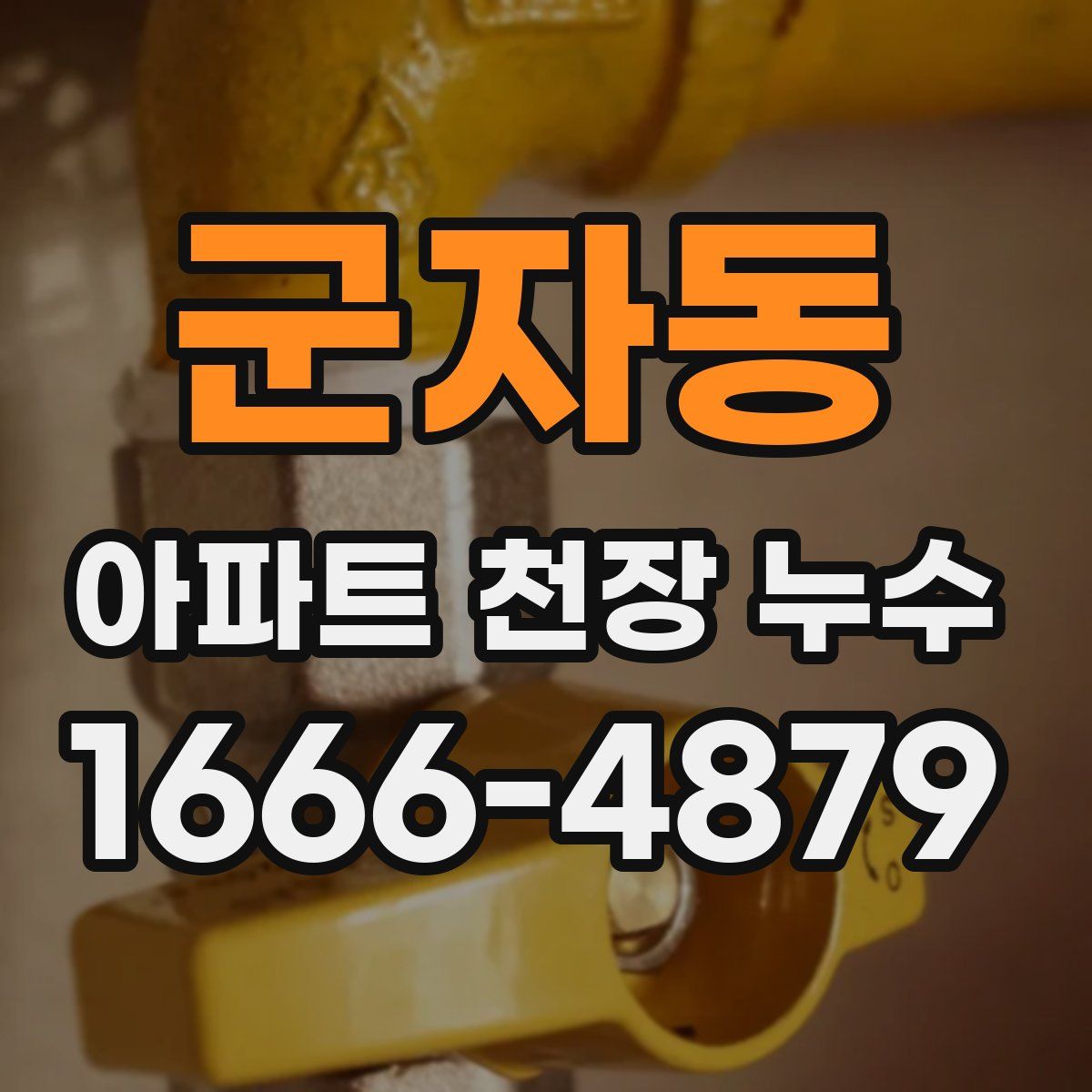 군자동 아파트 천장 누수