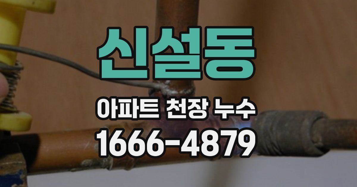신설동 아파트 천장 누수