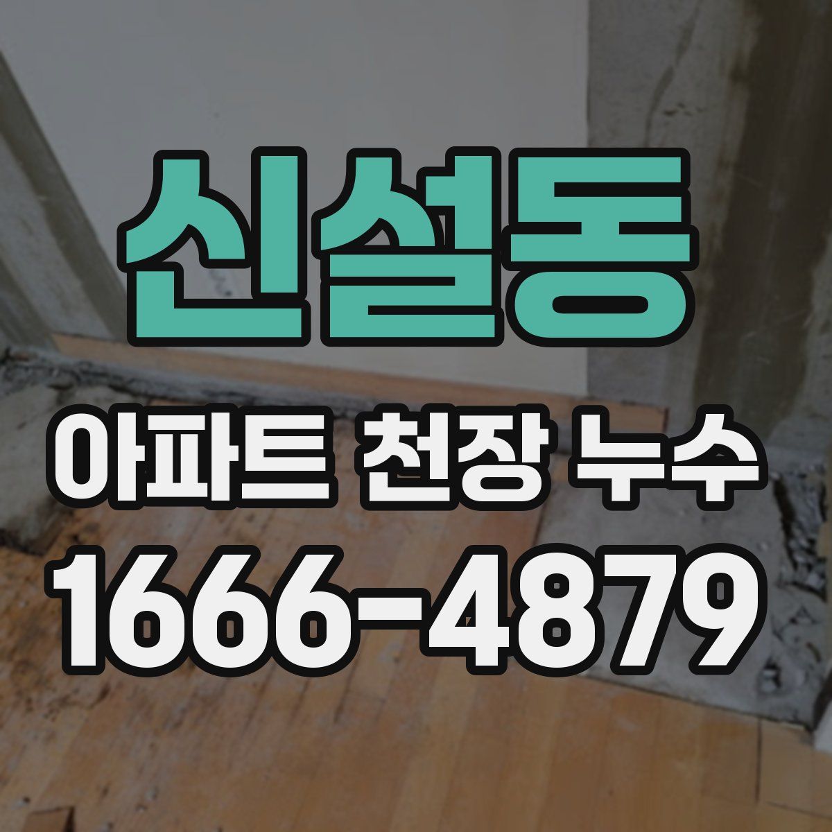 신설동 아파트 천장 누수