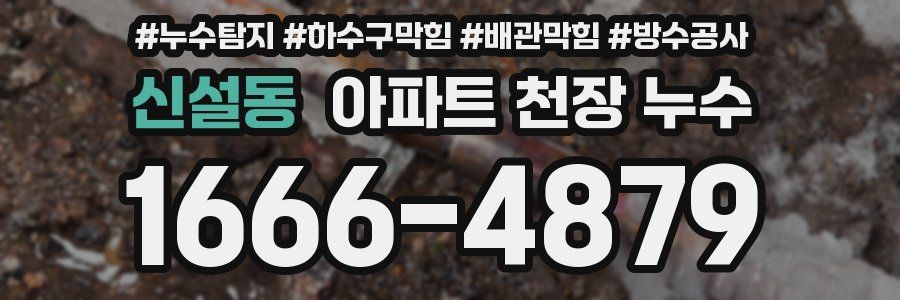 신설동 아파트 천장 누수