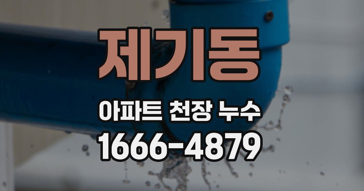 제기동 아파트 천장 누수