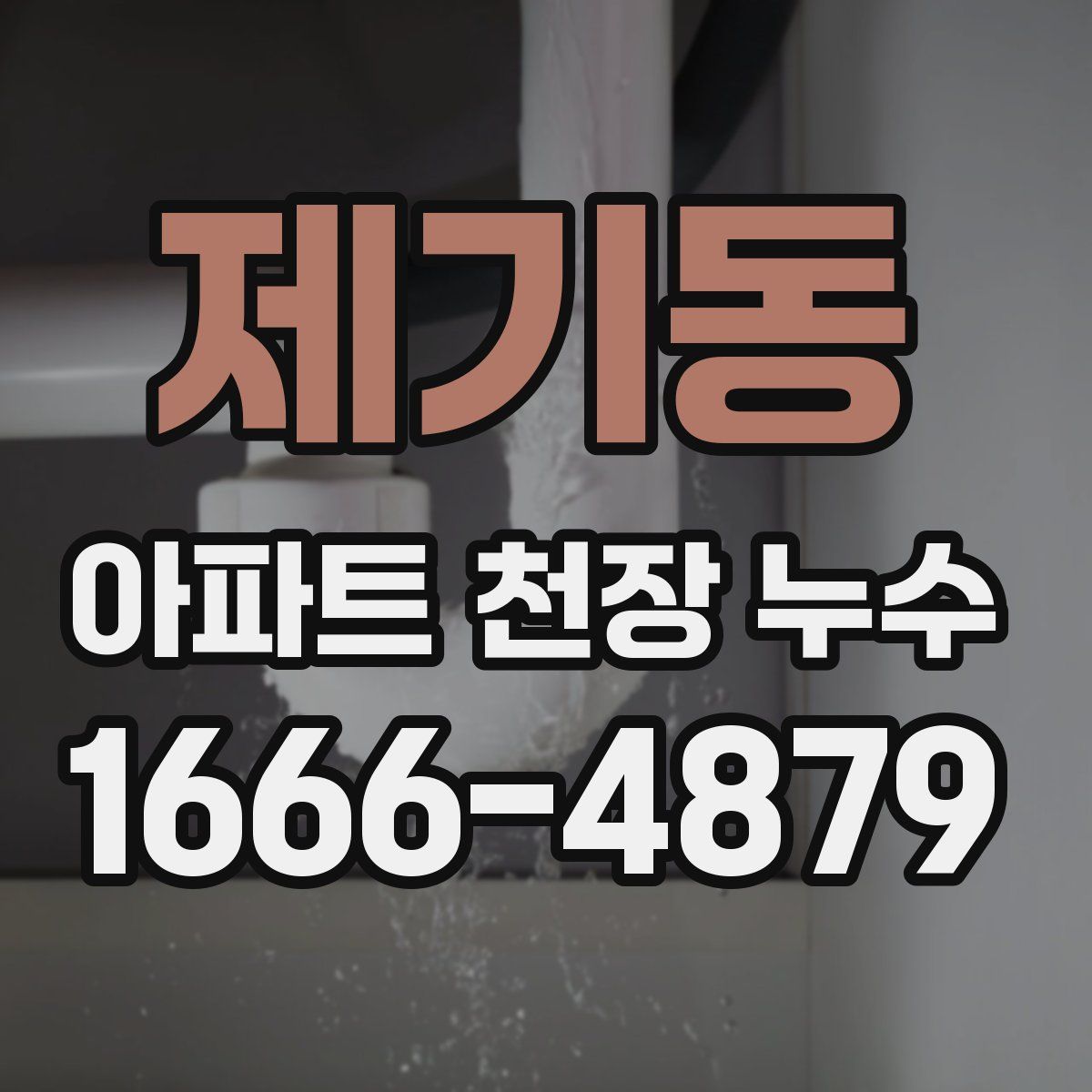 제기동 아파트 천장 누수