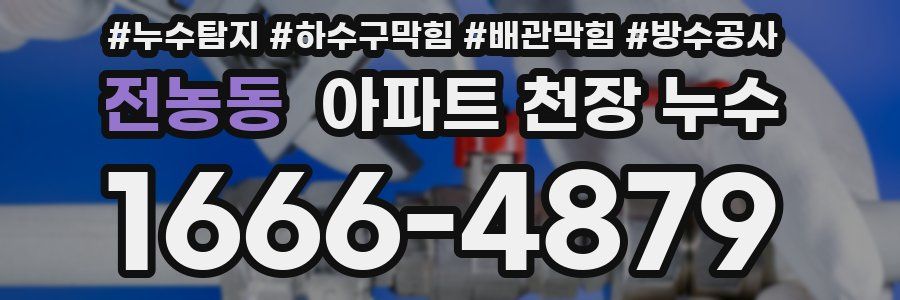전농동 아파트 천장 누수