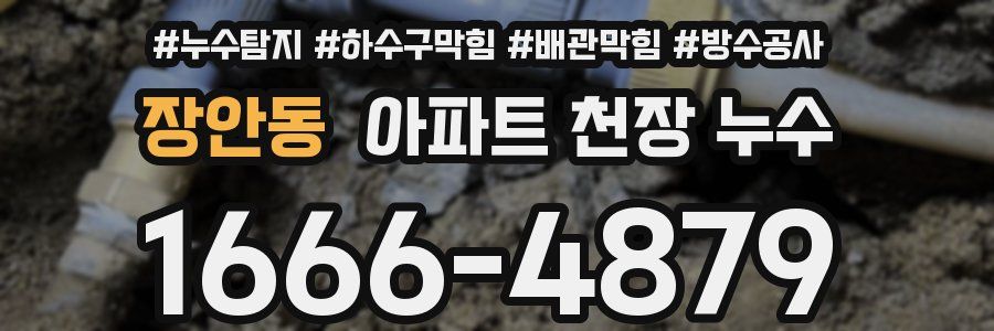 장안동 아파트 천장 누수