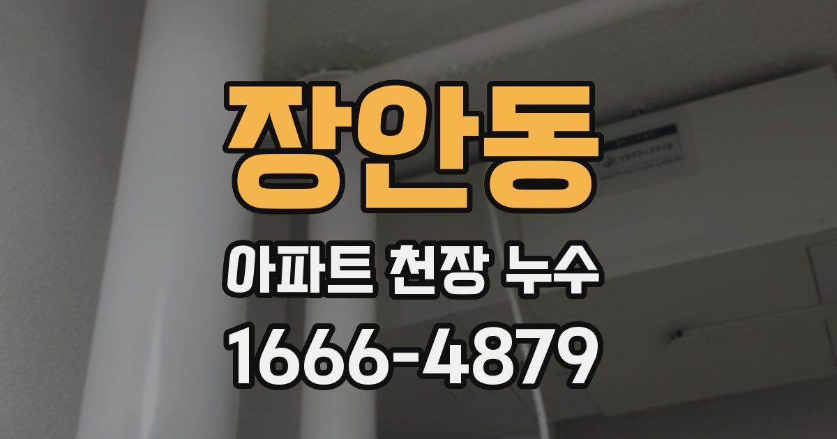 장안동 아파트 천장 누수
