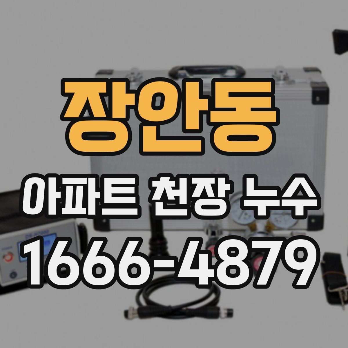 장안동 아파트 천장 누수