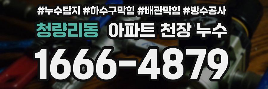 청량리동 아파트 천장 누수