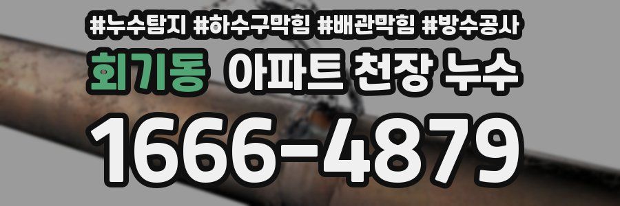 회기동 아파트 천장 누수