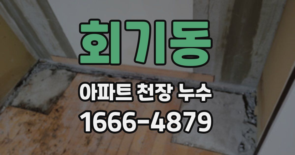 회기동 아파트 천장 누수