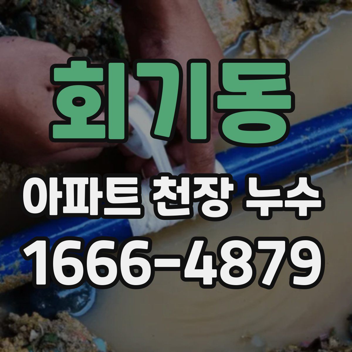 회기동 아파트 천장 누수