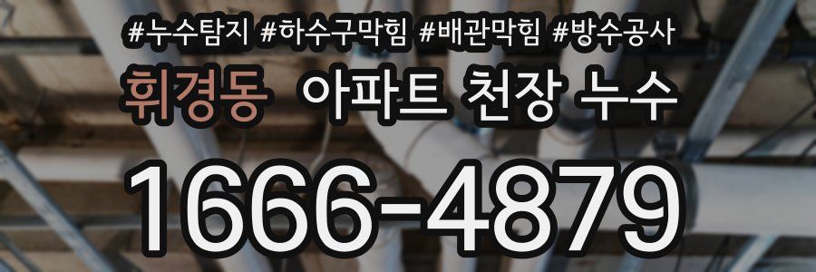 휘경동 아파트 천장 누수
