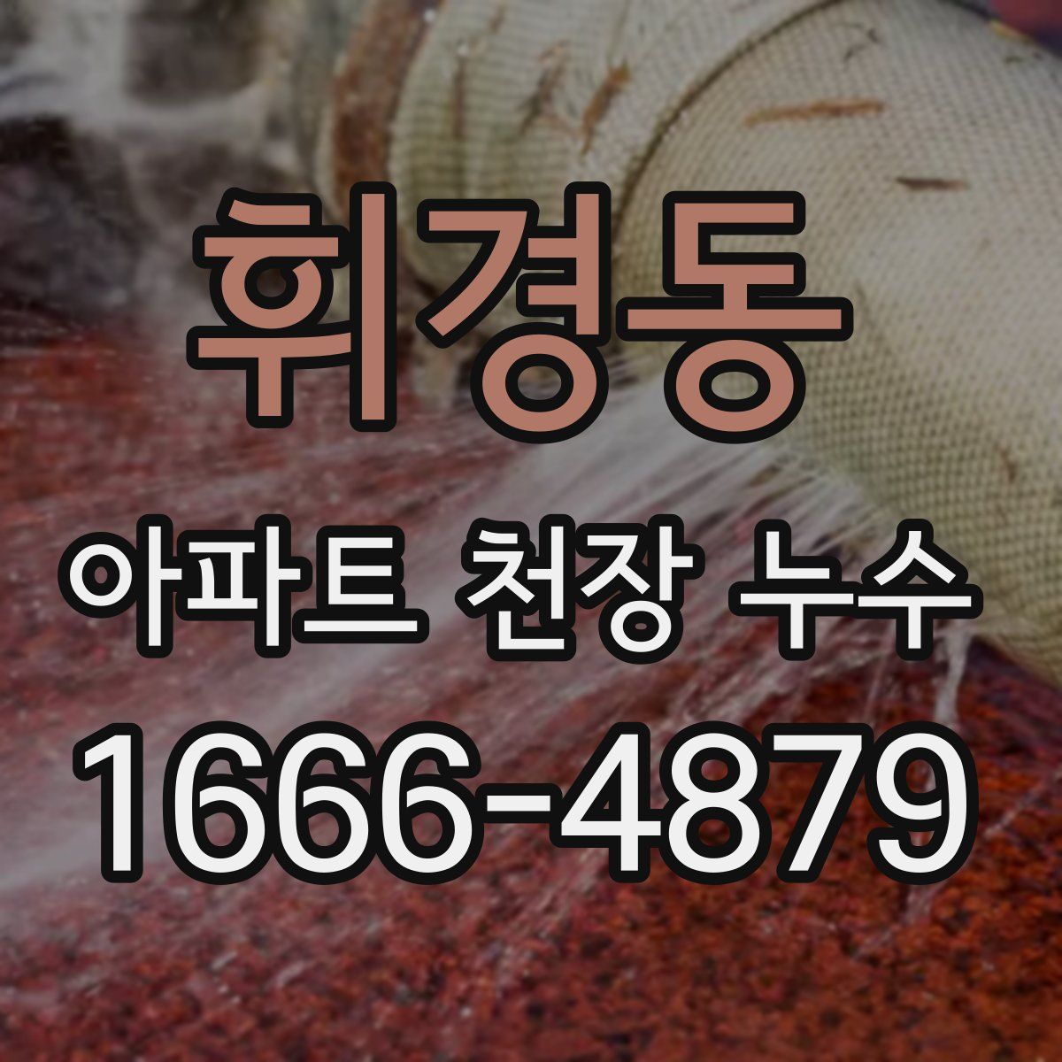 휘경동 아파트 천장 누수