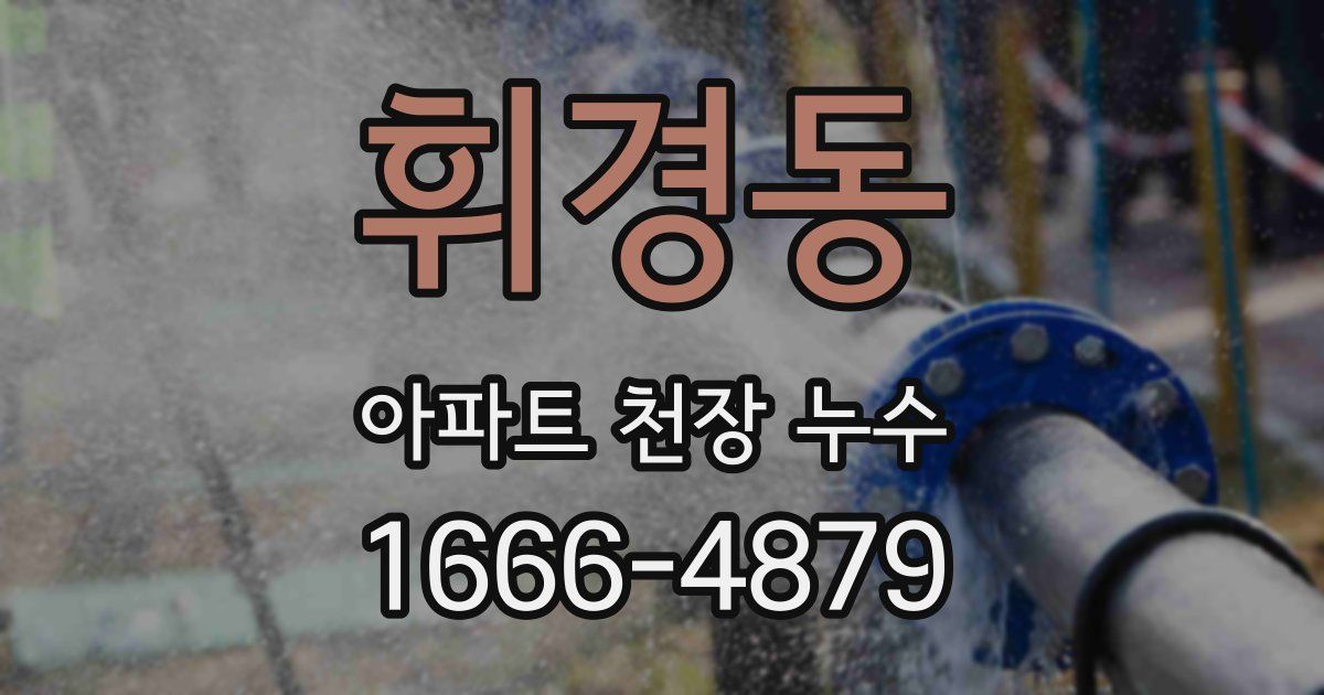 휘경동 아파트 천장 누수