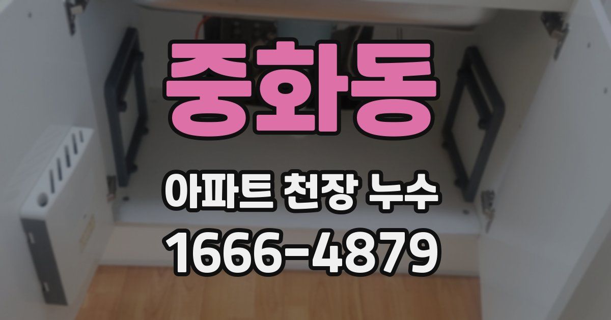 중화동 아파트 천장 누수