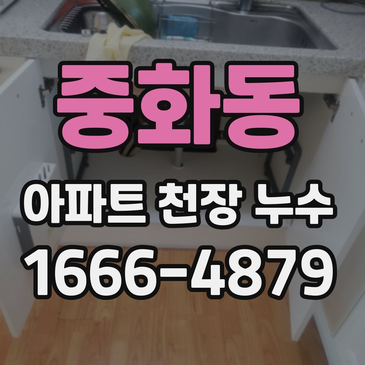 중화동 아파트 천장 누수