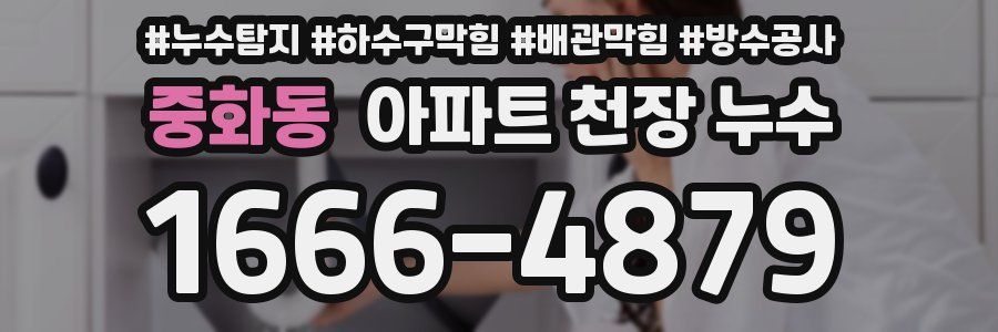 중화동 아파트 천장 누수