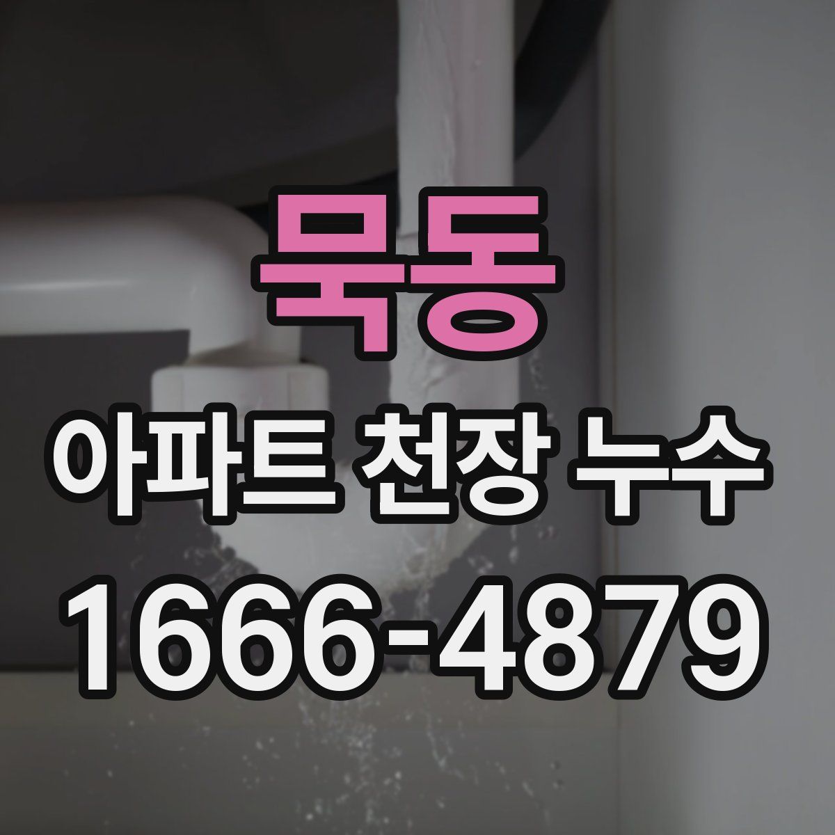 묵동 아파트 천장 누수