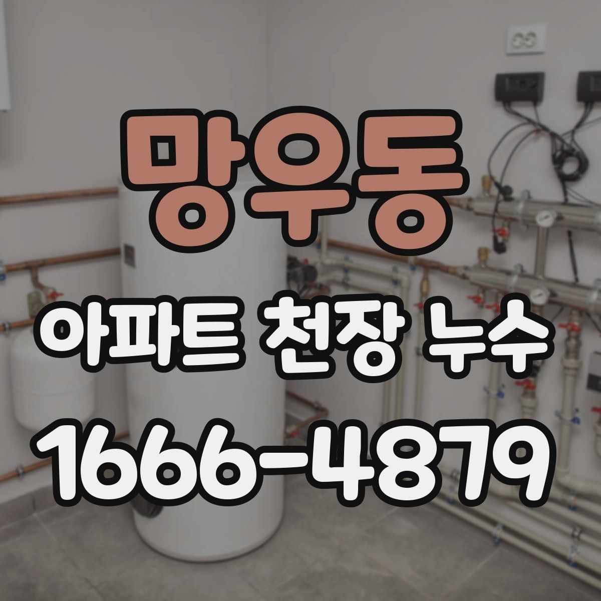 망우동 아파트 천장 누수