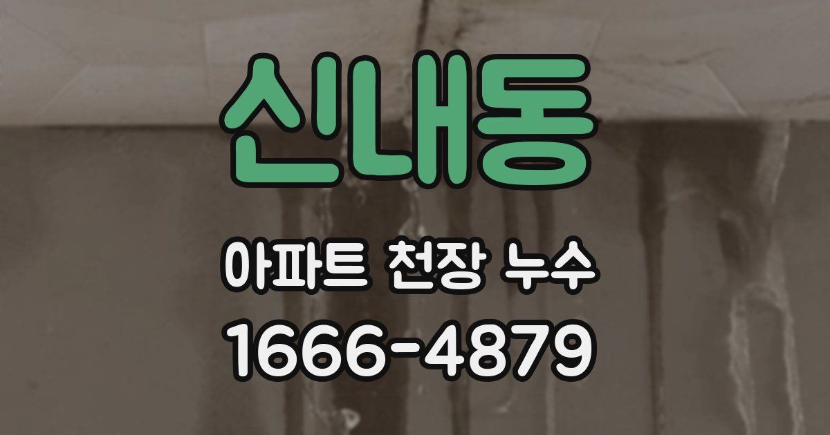 신내동 아파트 천장 누수