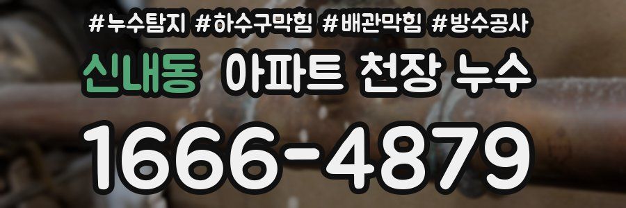 신내동 아파트 천장 누수