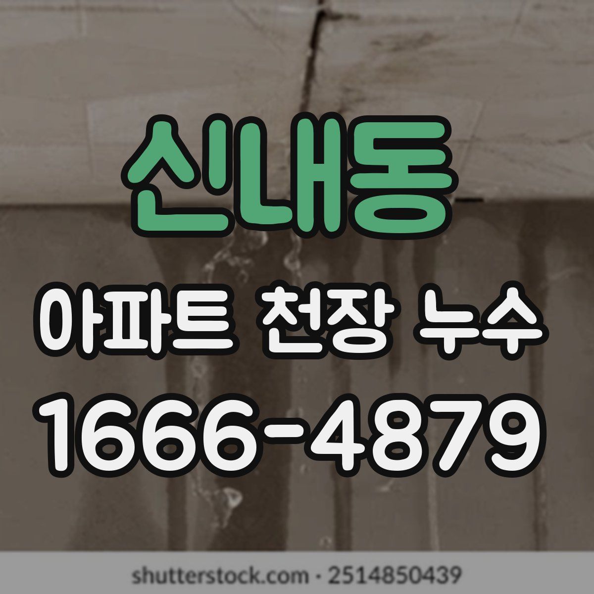 신내동 아파트 천장 누수