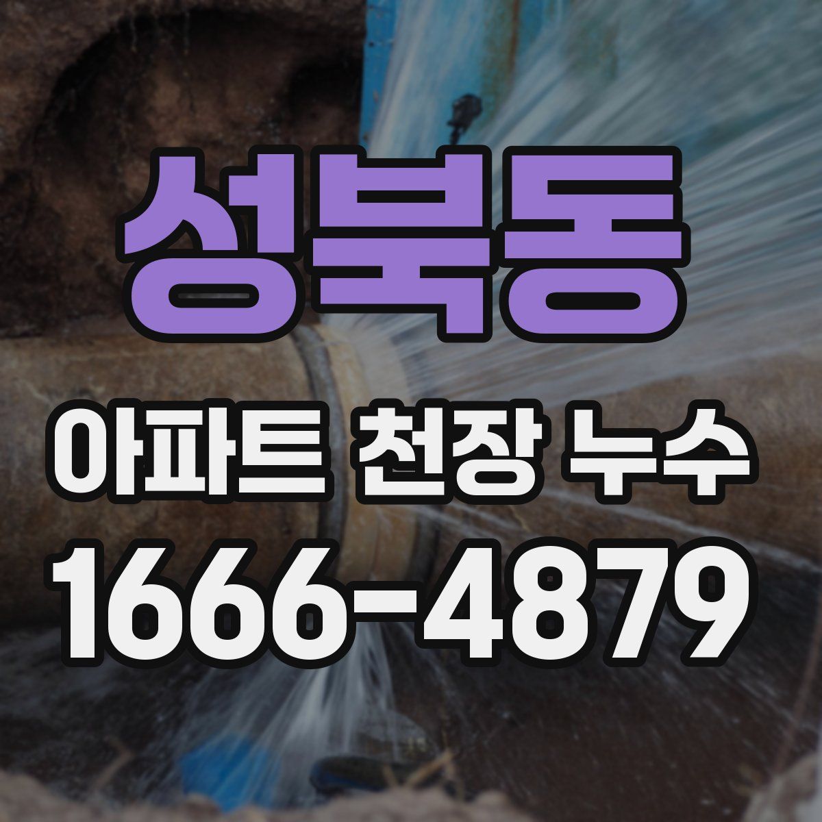 성북동 아파트 천장 누수