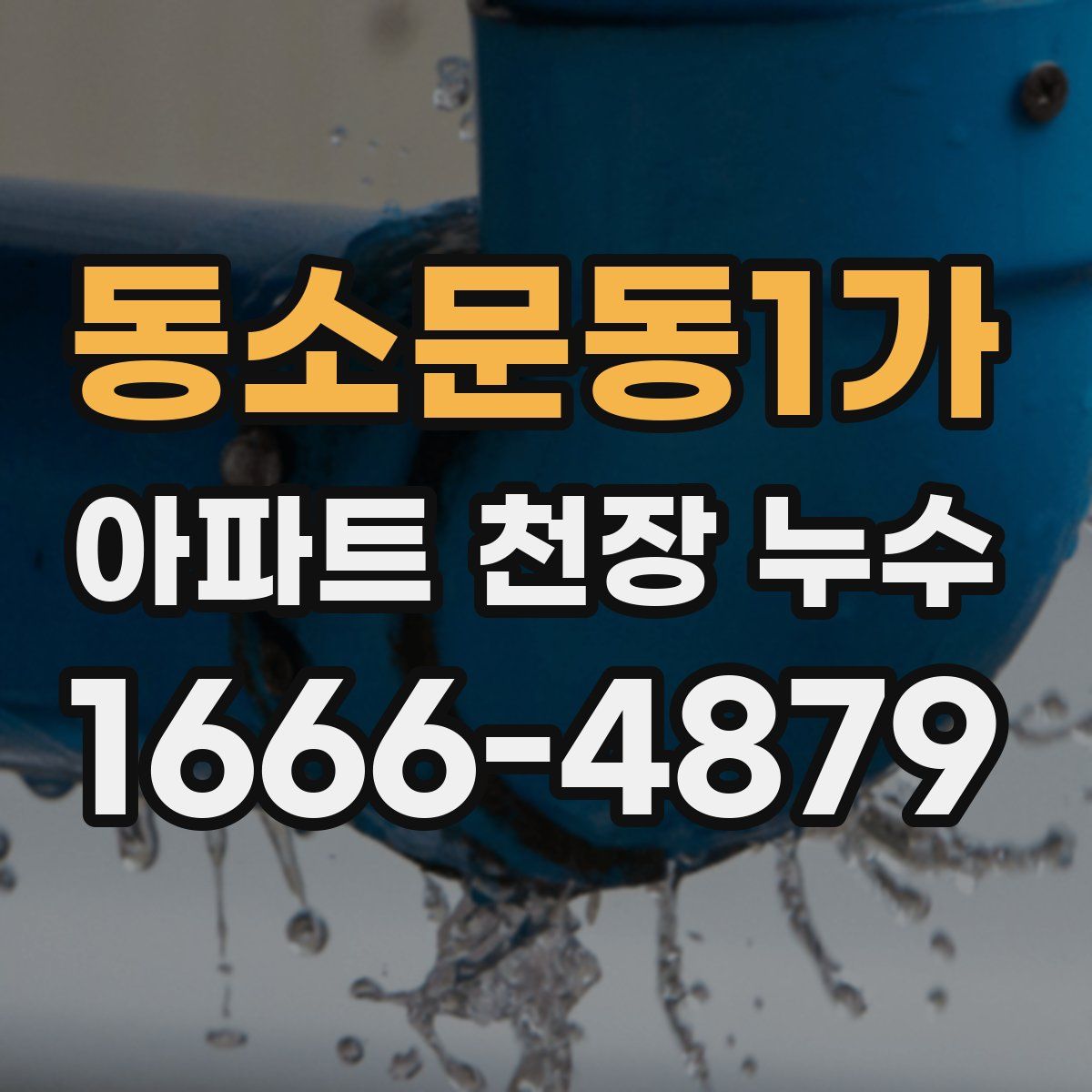 동소문동1가 아파트 천장 누수