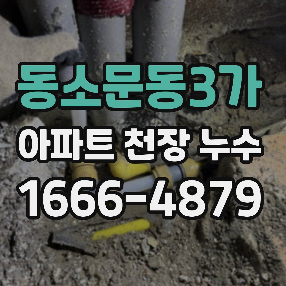 동소문동3가 아파트 천장 누수