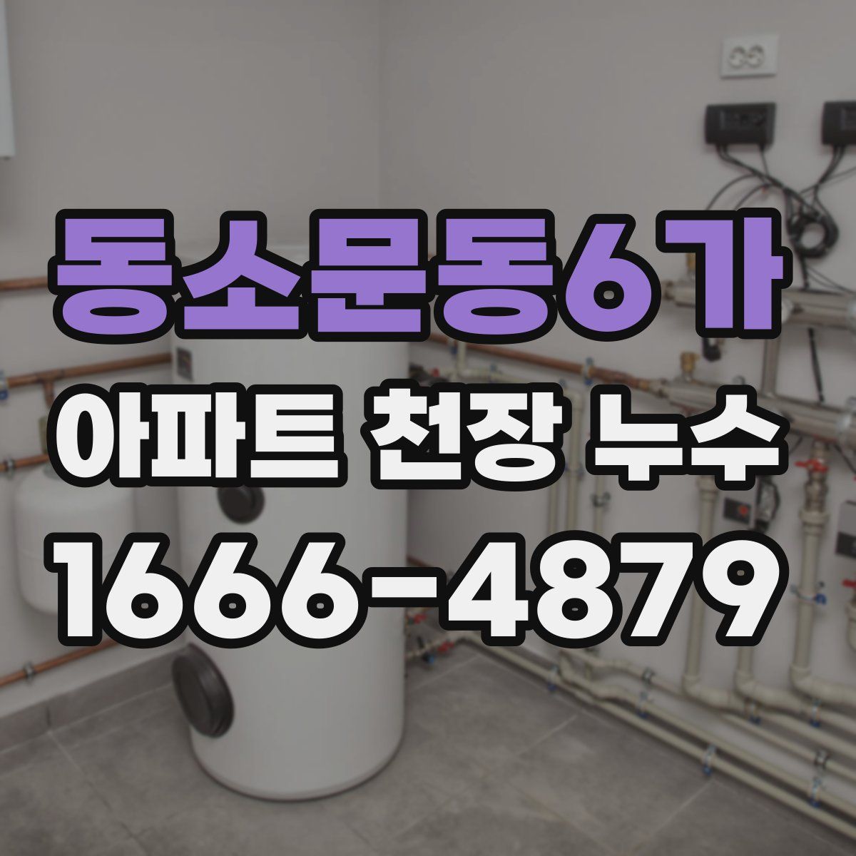 동소문동6가 아파트 천장 누수