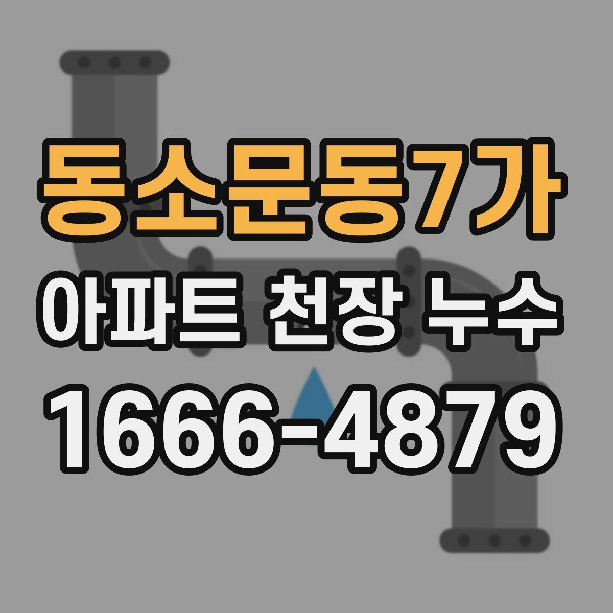 동소문동7가 아파트 천장 누수