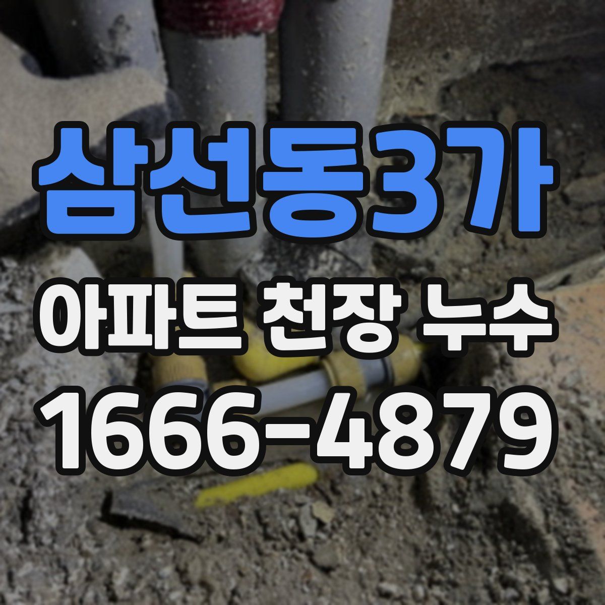 삼선동3가 아파트 천장 누수