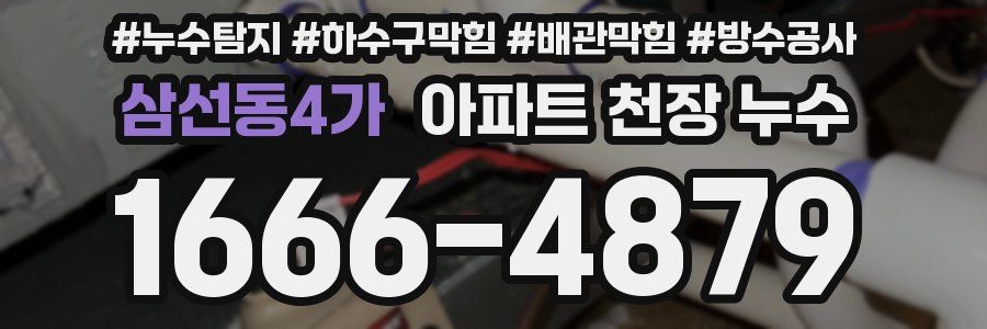 삼선동4가 아파트 천장 누수