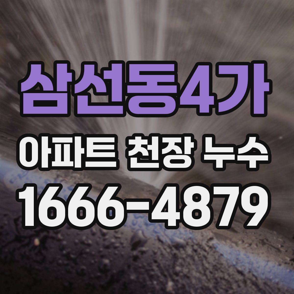 삼선동4가 아파트 천장 누수