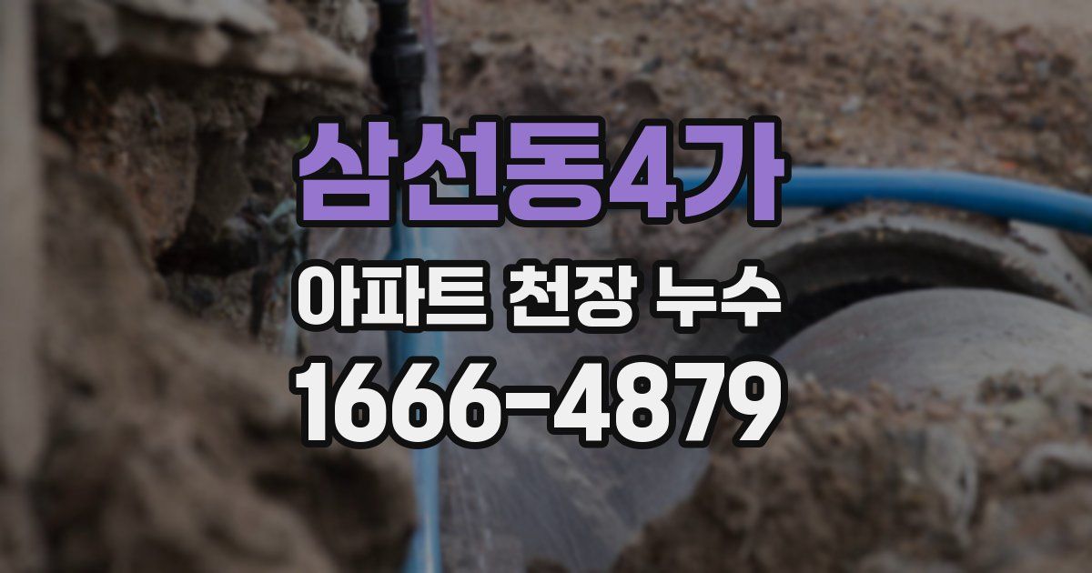 삼선동4가 아파트 천장 누수