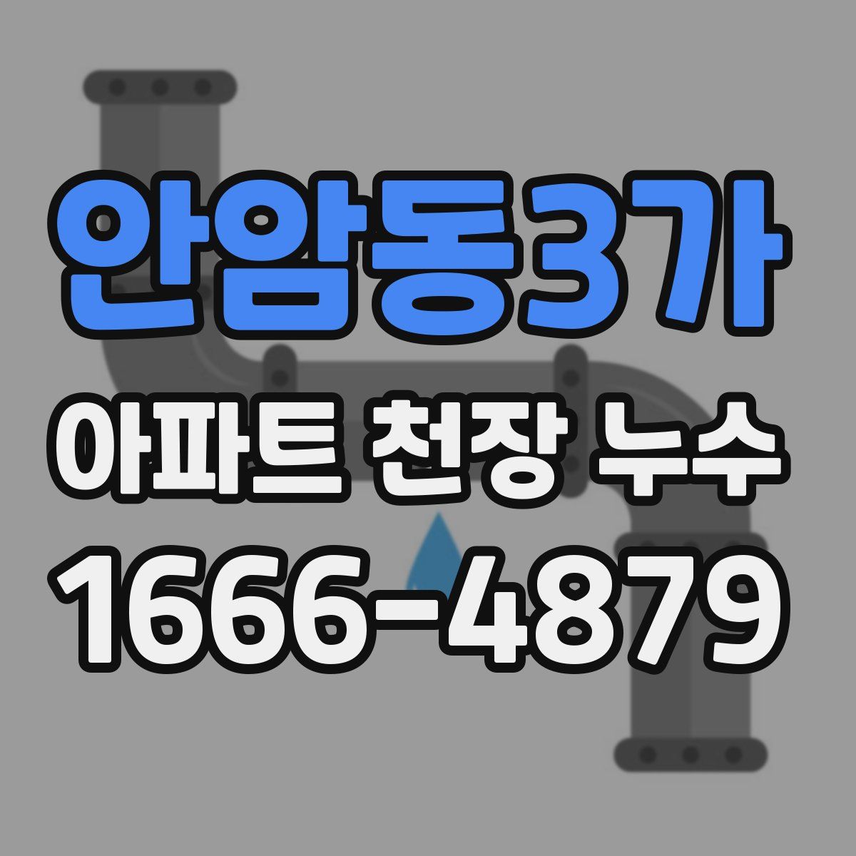 안암동3가 아파트 천장 누수