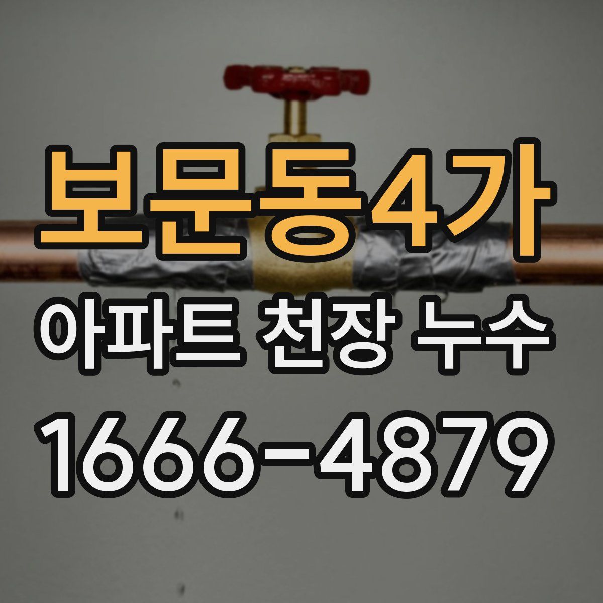 보문동4가 아파트 천장 누수