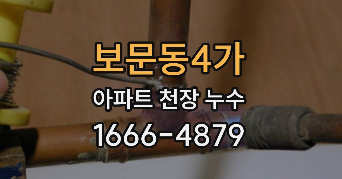 보문동4가 아파트 천장 누수